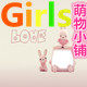 Girls萌物小铺