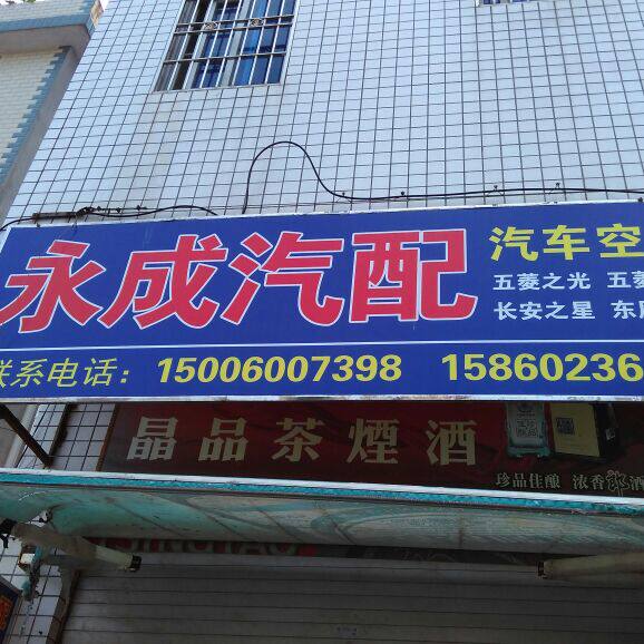 漳州市永成汽配
