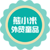 熊小米外贸童品