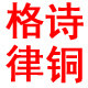 工艺礼品格诗律铜