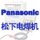 Panasonic 品牌焊接