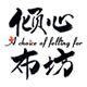 倾心布坊 布料 经典优雅 唯美面料之家