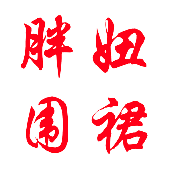 胖妞一号店 店铺LOGO