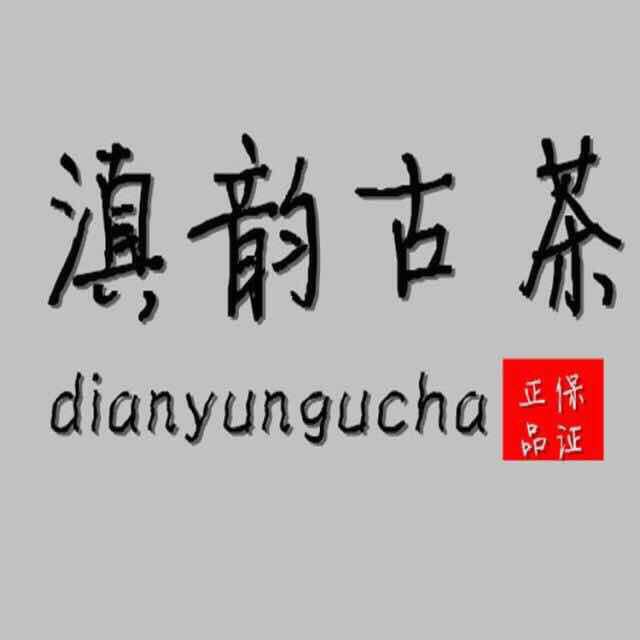 滇韵古茶