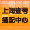上海壹号缝配中心