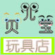 贝儿宝toys