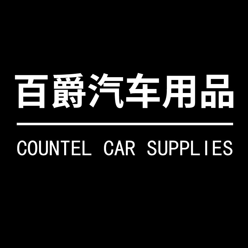 百爵汽车用品