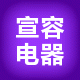 宣容电器 店铺LOGO