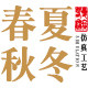 春夏秋冬仿真工艺 店铺LOGO