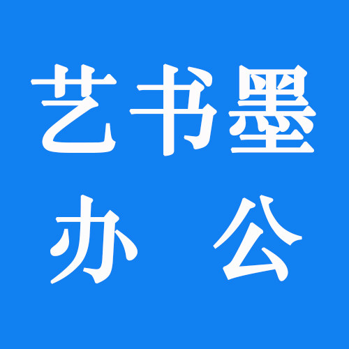 艺书墨办公