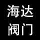 温州海达阀门