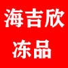 海吉欣冻品 店铺LOGO
