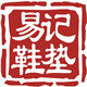 上高县易记手工鞋垫厂