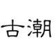 古潮旗舰店 店铺LOGO