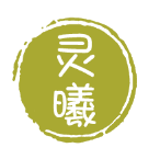 灵曦园艺
