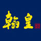 翰皇旗舰店 店铺LOGO