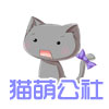 猫萌公社