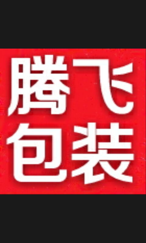 腾飞彩印包装