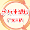 乐万佳塑料