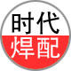 时代焊割配件