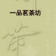 一品茗茶坊