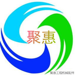 聚惠工程机械配件