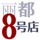 丽都8号店 店铺LOGO