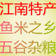江南土特产 五谷杂粮 店铺LOGO