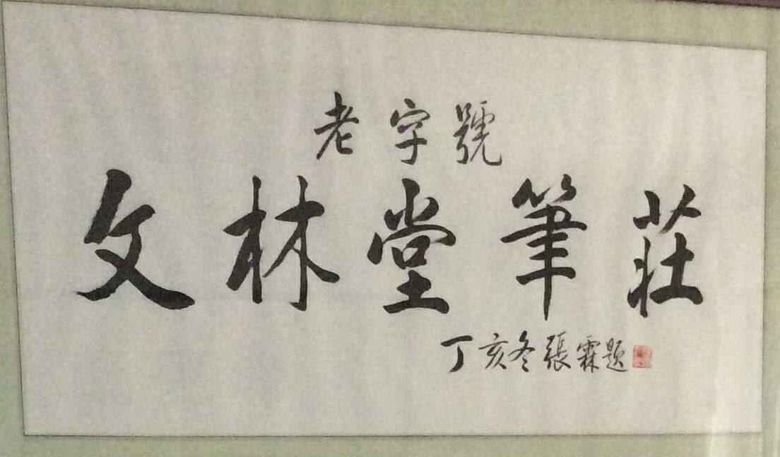 北京文林堂笔庄