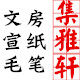 大山皮纸集雅轩专卖店
