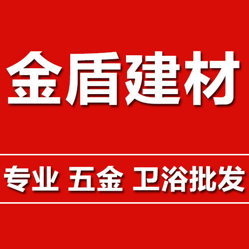 金盾建材 店铺LOGO