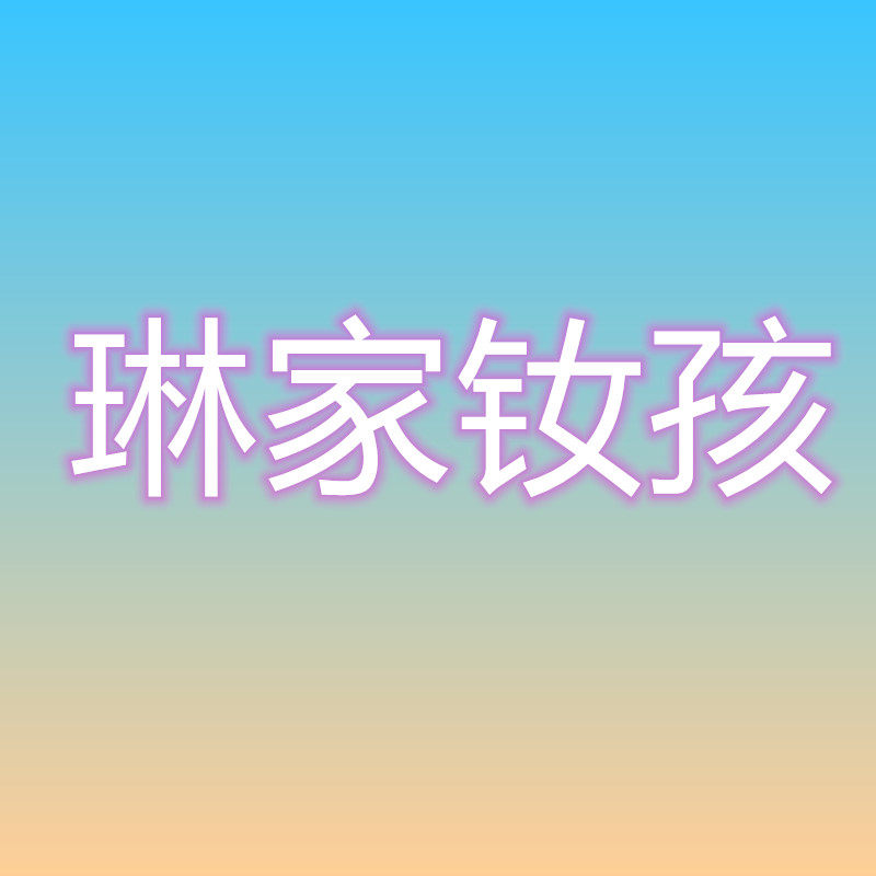 琳家钕孩 店铺LOGO