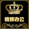 腾辉办公纸品批发行