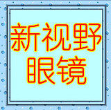新视野眼镜实体店