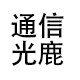 通信光鹿旗舰店
