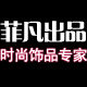 欧丽菲凡出品