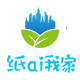 纸ai我家