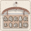 永尚衣嘉衣