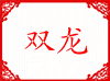 双龙食品机械 店铺LOGO