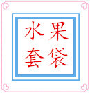 水果套袋店铺