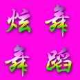 炫舞舞蹈精品店