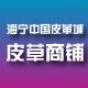 海宁皮草商铺