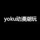 yoku动漫潮玩