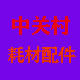 中关村配件耗材