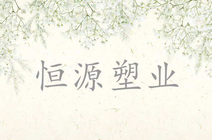 宜兴恒源塑业