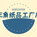 三角纸品工厂店