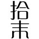 拾末家居专营店
