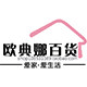 欧典娜居家拖鞋