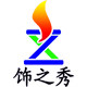 饰之秀时尚家居饰界