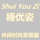 睡优姿